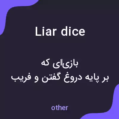 معنی liar dice به فارسی معنی liar dice به فارسی