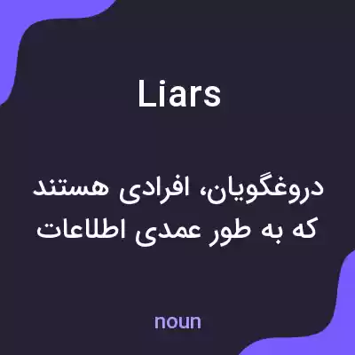 معنی liars به فارسی معنی liars به فارسی