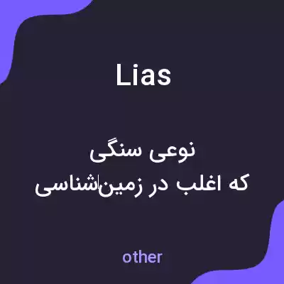 معنی lias به فارسی معنی lias به فارسی