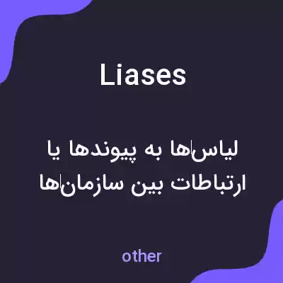 معنی liases به فارسی معنی liases به فارسی