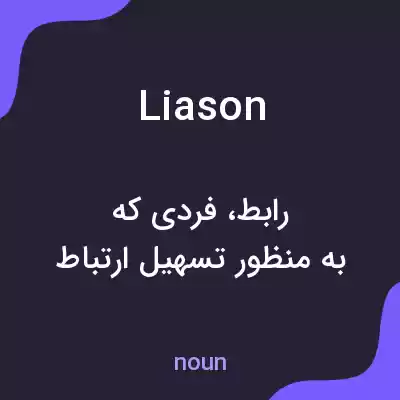معنی liason به فارسی معنی liason به فارسی