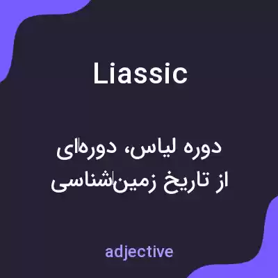 معنی liassic به فارسی معنی liassic به فارسی