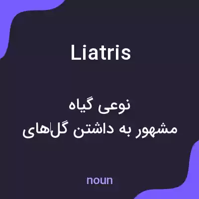 معنی liatris به فارسی معنی liatris به فارسی
