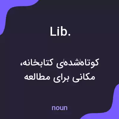 معنی lib. به فارسی معنی lib. به فارسی