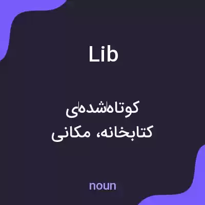 معنی lib به فارسی معنی lib به فارسی