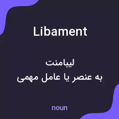 معنی libament به فارسی معنی libament به فارسی