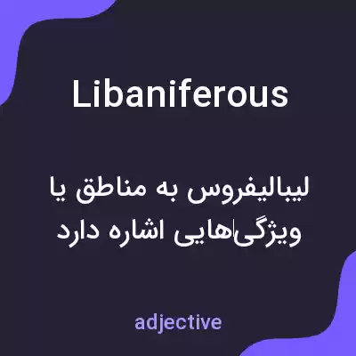 معنی libaniferous به فارسی معنی libaniferous به فارسی