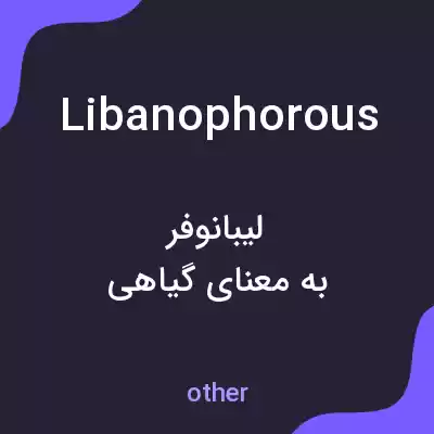 معنی libanophorous به فارسی معنی libanophorous به فارسی