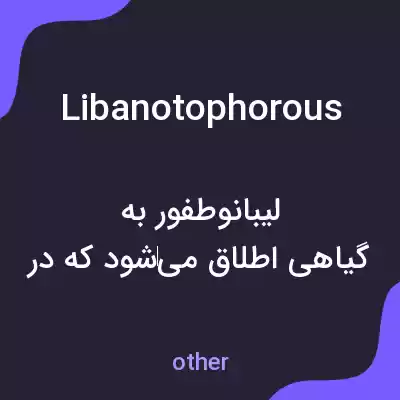 معنی libanotophorous به فارسی معنی libanotophorous به فارسی