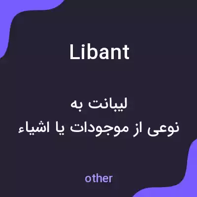 معنی libant به فارسی معنی libant به فارسی