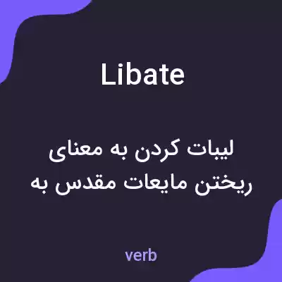 معنی libate به فارسی معنی libate به فارسی
