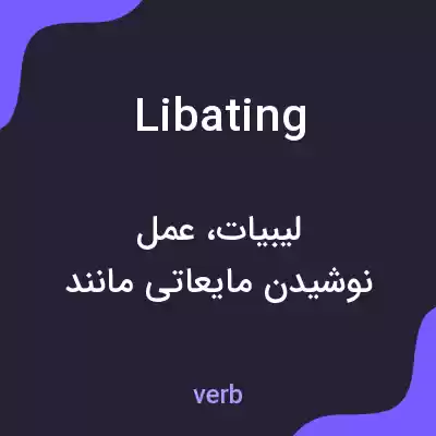 معنی libating به فارسی معنی libating به فارسی