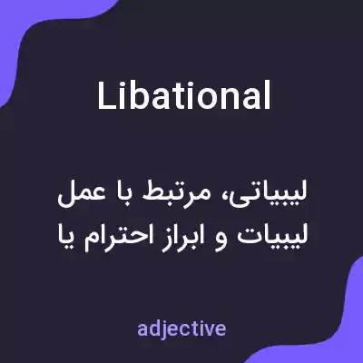 معنی libational به فارسی معنی libational به فارسی