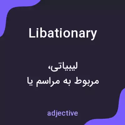 معنی libationary به فارسی معنی libationary به فارسی