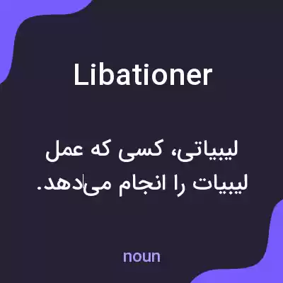 معنی libationer به فارسی معنی libationer به فارسی