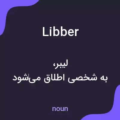 معنی libber به فارسی معنی libber به فارسی
