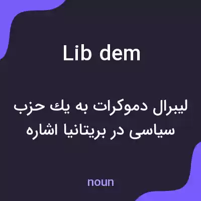 معنی lib dem به فارسی معنی lib dem به فارسی
