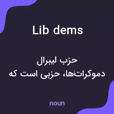 معنی lib dems به فارسی معنی lib dems به فارسی
