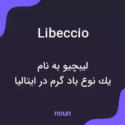 معنی libeccio به فارسی معنی libeccio به فارسی