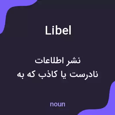 معنی libel به فارسی معنی libel به فارسی