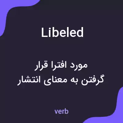 معنی libeled به فارسی معنی libeled به فارسی