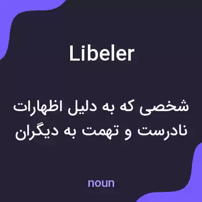 معنی libeler به فارسی معنی libeler به فارسی