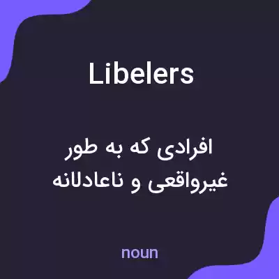 معنی libelers به فارسی معنی libelers به فارسی