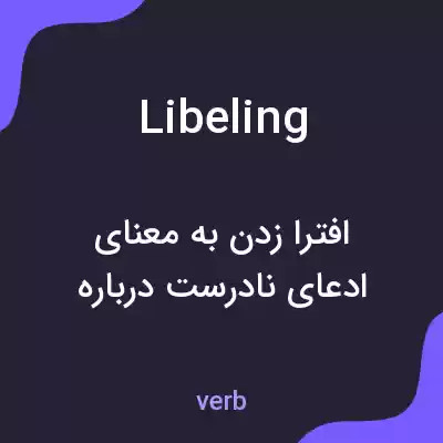 معنی libeling به فارسی معنی libeling به فارسی