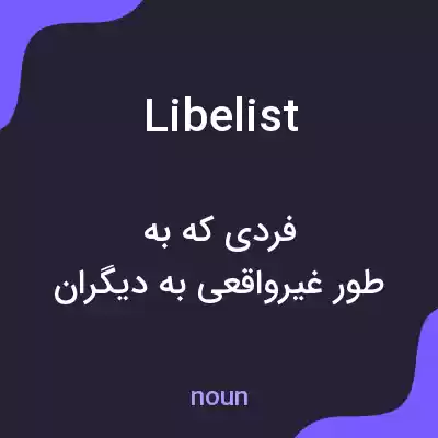 معنی libelist به فارسی