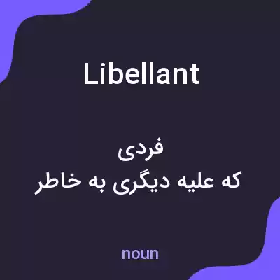 معنی libellant به فارسی معنی libellant به فارسی