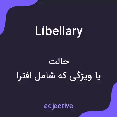 معنی libellary به فارسی معنی libellary به فارسی