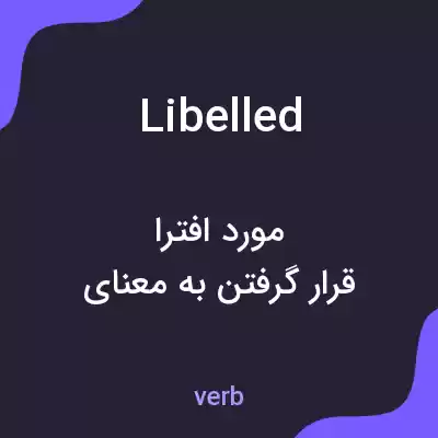 معنی libelled به فارسی معنی libelled به فارسی