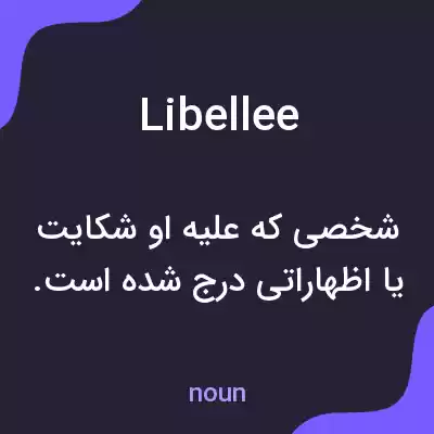 معنی libellee به فارسی معنی libellee به فارسی
