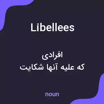 معنی libellees به فارسی معنی libellees به فارسی