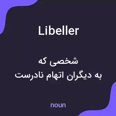 معنی libeller به فارسی معنی libeller به فارسی