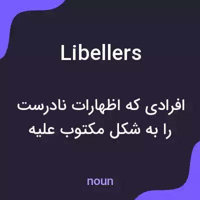 معنی libellers به فارسی معنی libellers به فارسی