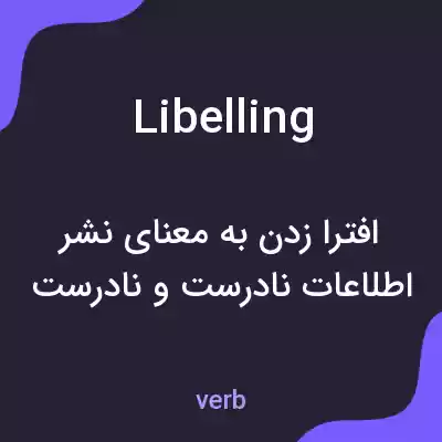 معنی libelling به فارسی معنی libelling به فارسی