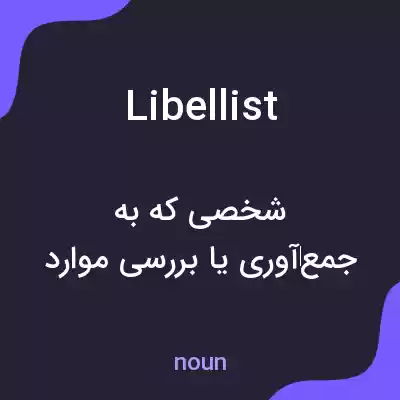 معنی libellist به فارسی معنی libellist به فارسی