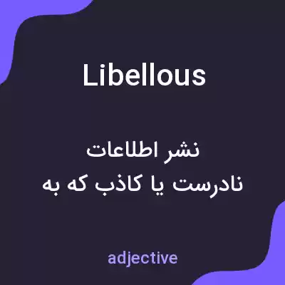 معنی libellous به فارسی معنی libellous به فارسی