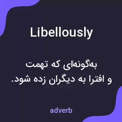 معنی libellously به فارسی