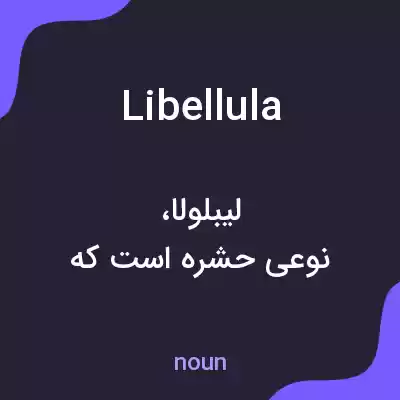 معنی libellula به فارسی معنی libellula به فارسی