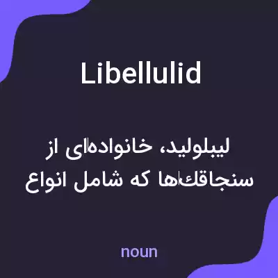 معنی libellulid به فارسی معنی libellulid به فارسی