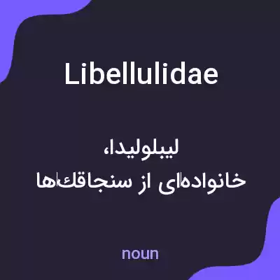 معنی libellulidae به فارسی معنی libellulidae به فارسی
