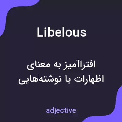 معنی libelous به فارسی معنی libelous به فارسی