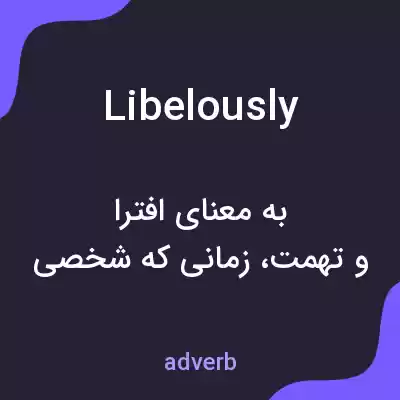 معنی libelously به فارسی معنی libelously به فارسی