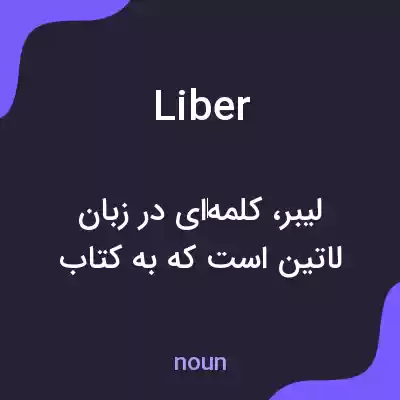 معنی liber به فارسی معنی liber به فارسی