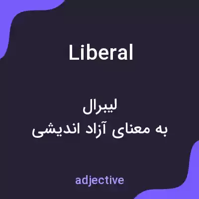 معنی liberal به فارسی معنی liberal به فارسی