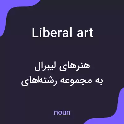 معنی liberal art به فارسی معنی liberal art به فارسی