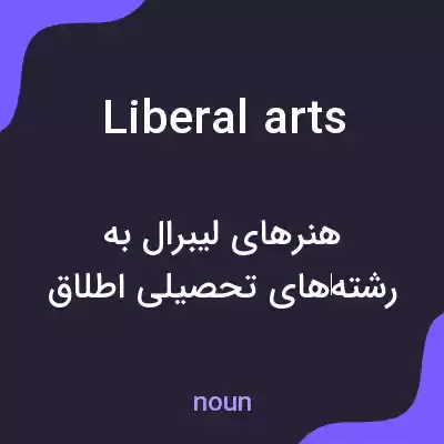 معنی liberal arts به فارسی معنی liberal arts به فارسی