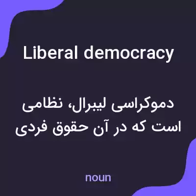 معنی liberal democracy به فارسی معنی liberal democracy به فارسی